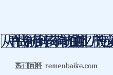 从甲午战争前后到辛亥革命前后的回忆·序诗近义词是什么意思的图片